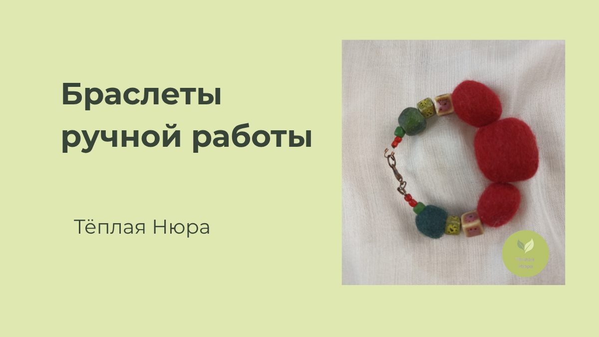 украшения из шерсти