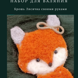 Набор для валяния