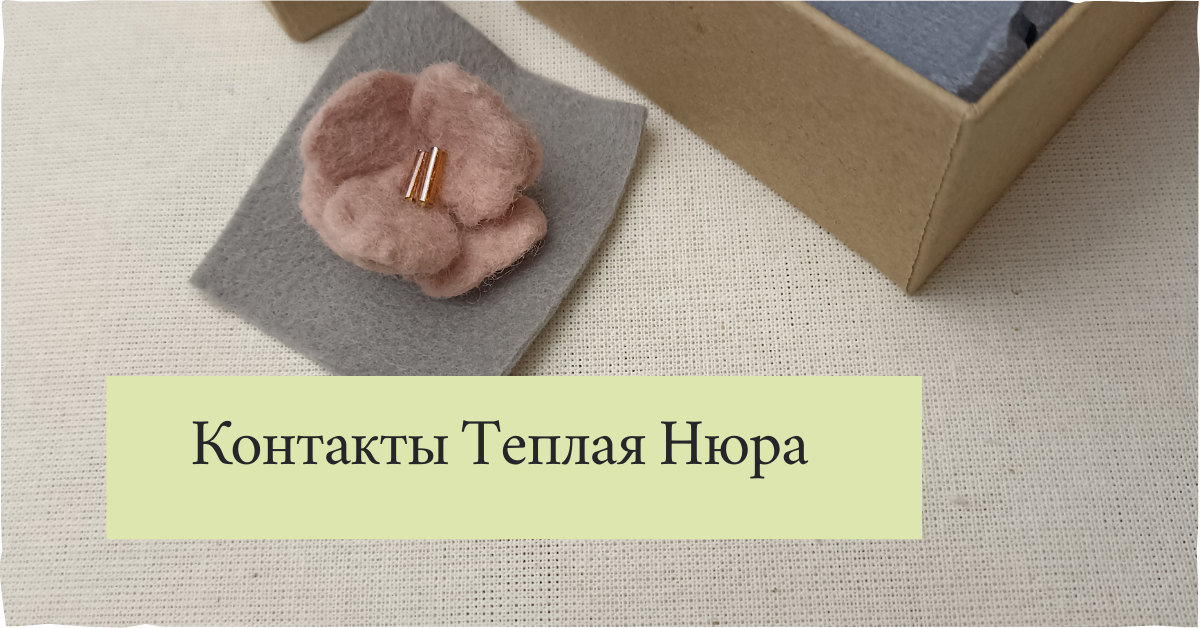 контакты Теплая Нюра